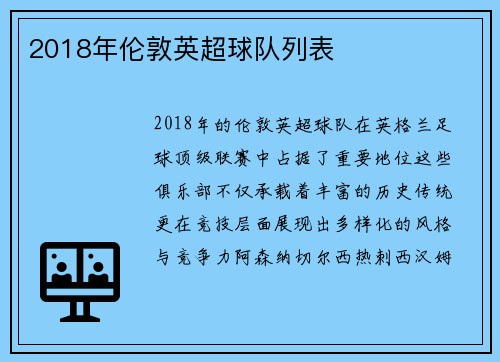 2018年伦敦英超球队列表