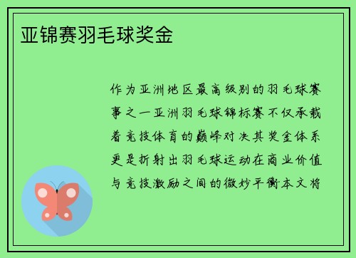 亚锦赛羽毛球奖金