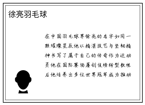 徐亮羽毛球