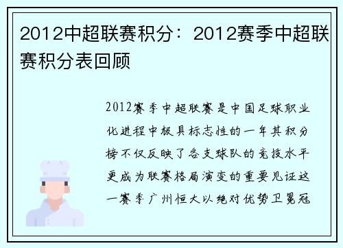 2012中超联赛积分：2012赛季中超联赛积分表回顾