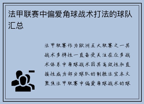 法甲联赛中偏爱角球战术打法的球队汇总