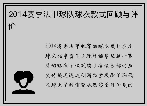 2014赛季法甲球队球衣款式回顾与评价