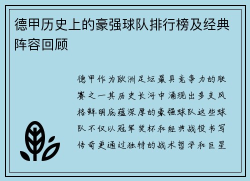 德甲历史上的豪强球队排行榜及经典阵容回顾