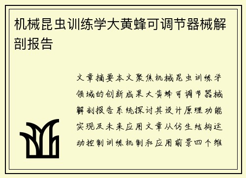 机械昆虫训练学大黄蜂可调节器械解剖报告