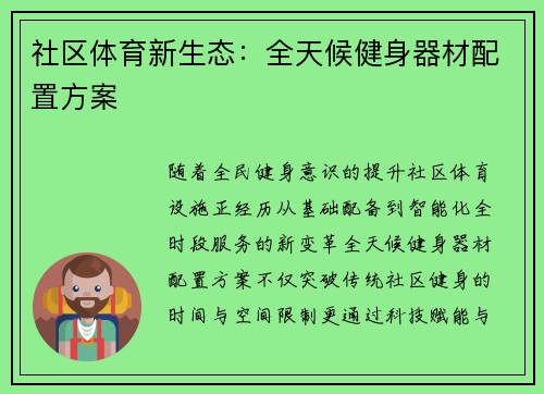 社区体育新生态：全天候健身器材配置方案