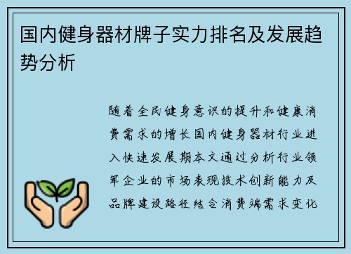 国内健身器材牌子实力排名及发展趋势分析