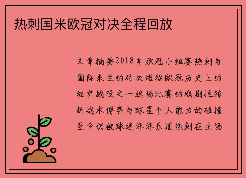热刺国米欧冠对决全程回放