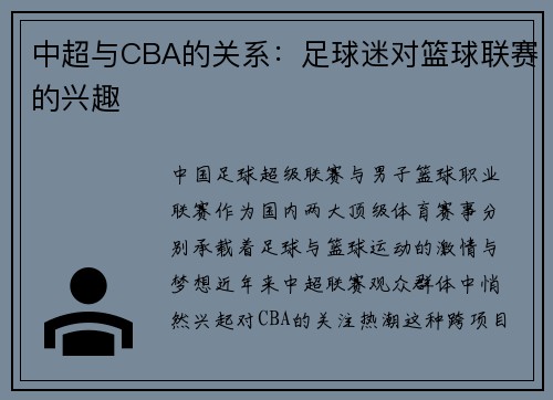 中超与CBA的关系：足球迷对篮球联赛的兴趣