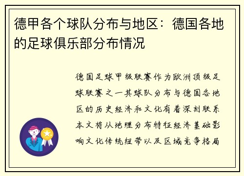 德甲各个球队分布与地区：德国各地的足球俱乐部分布情况