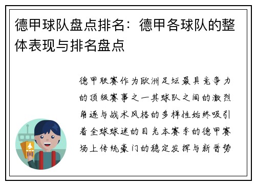 德甲球队盘点排名：德甲各球队的整体表现与排名盘点