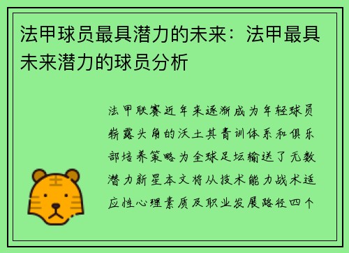 法甲球员最具潜力的未来：法甲最具未来潜力的球员分析