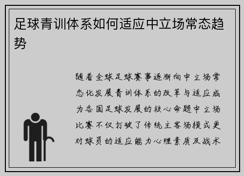 足球青训体系如何适应中立场常态趋势