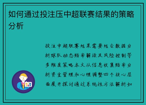 如何通过投注压中超联赛结果的策略分析