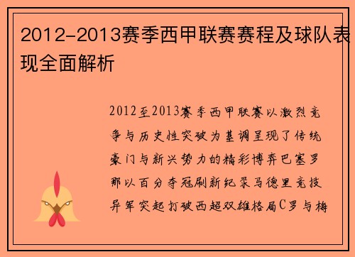 2012-2013赛季西甲联赛赛程及球队表现全面解析