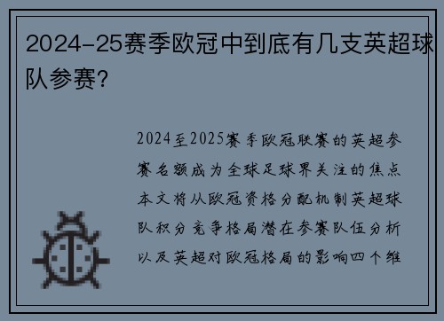 2024-25赛季欧冠中到底有几支英超球队参赛？