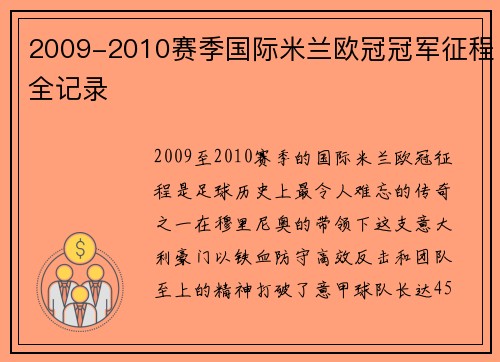 2009-2010赛季国际米兰欧冠冠军征程全记录