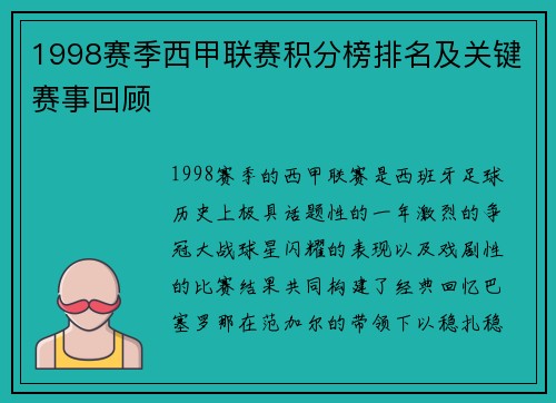 1998赛季西甲联赛积分榜排名及关键赛事回顾
