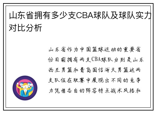 山东省拥有多少支CBA球队及球队实力对比分析