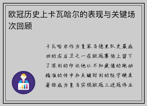欧冠历史上卡瓦哈尔的表现与关键场次回顾