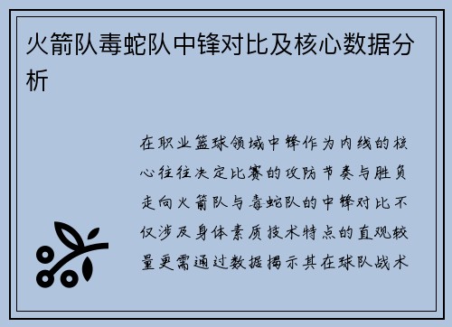 火箭队毒蛇队中锋对比及核心数据分析