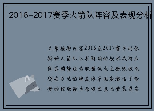 2016-2017赛季火箭队阵容及表现分析