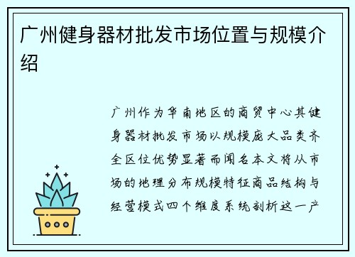 广州健身器材批发市场位置与规模介绍