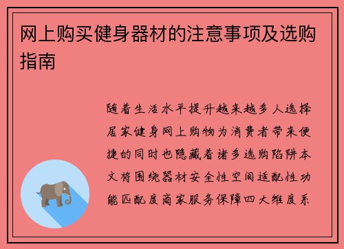 网上购买健身器材的注意事项及选购指南