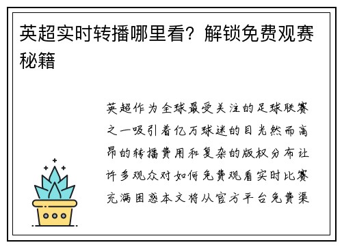英超实时转播哪里看？解锁免费观赛秘籍