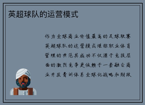 英超球队的运营模式