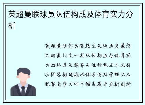 英超曼联球员队伍构成及体育实力分析