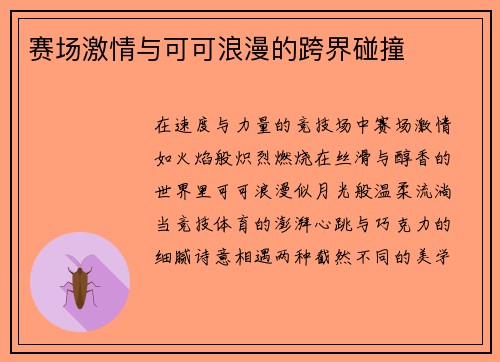 赛场激情与可可浪漫的跨界碰撞