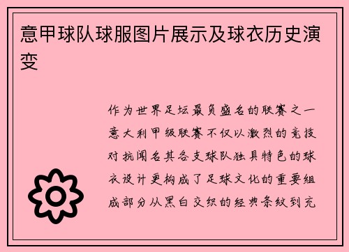 意甲球队球服图片展示及球衣历史演变