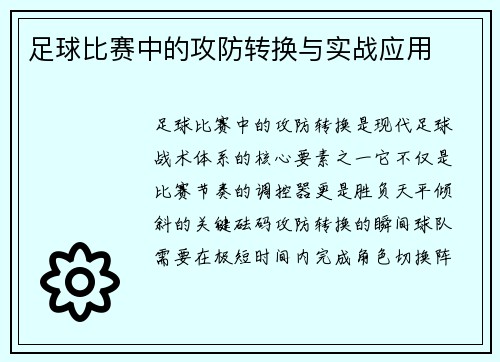 足球比赛中的攻防转换与实战应用