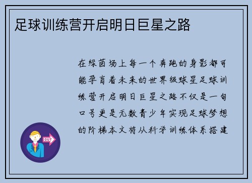 足球训练营开启明日巨星之路