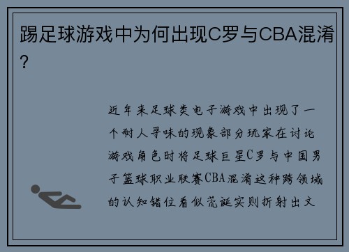 踢足球游戏中为何出现C罗与CBA混淆？