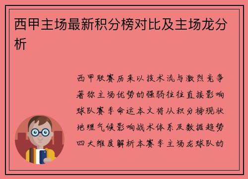 西甲主场最新积分榜对比及主场龙分析