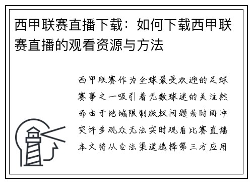 西甲联赛直播下载：如何下载西甲联赛直播的观看资源与方法
