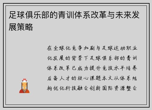 足球俱乐部的青训体系改革与未来发展策略