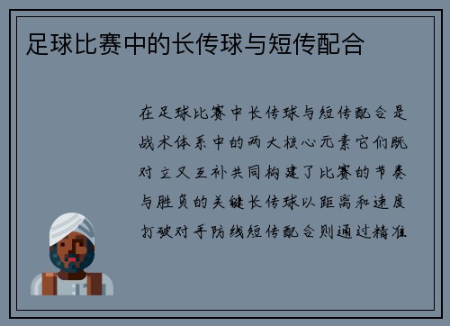 足球比赛中的长传球与短传配合