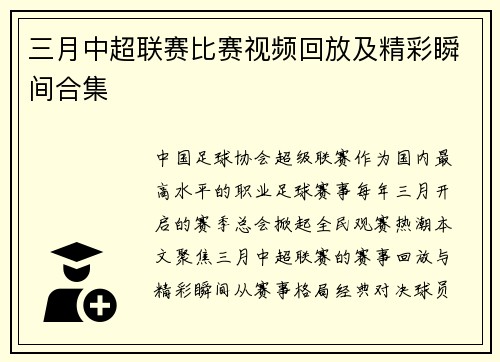 三月中超联赛比赛视频回放及精彩瞬间合集