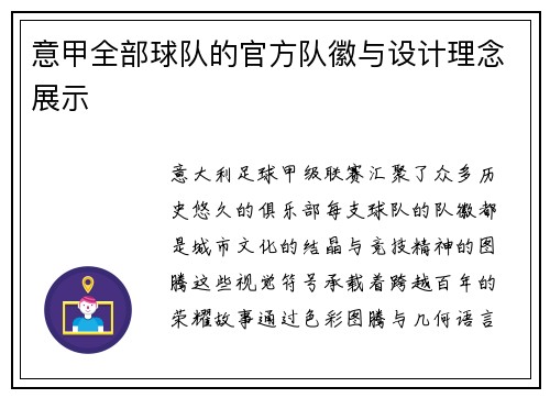 意甲全部球队的官方队徽与设计理念展示