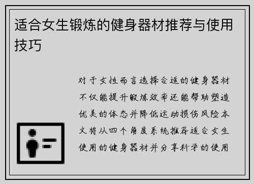 适合女生锻炼的健身器材推荐与使用技巧