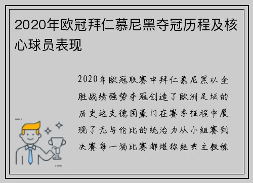2020年欧冠拜仁慕尼黑夺冠历程及核心球员表现