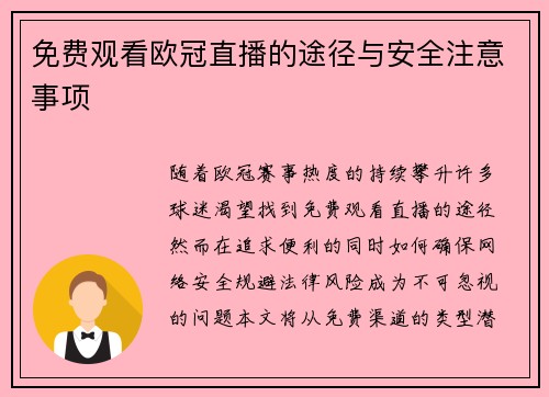 免费观看欧冠直播的途径与安全注意事项
