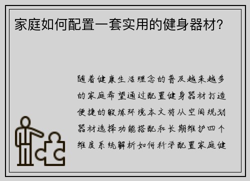 家庭如何配置一套实用的健身器材？