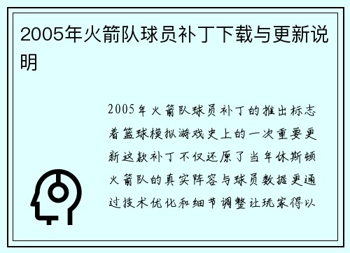 2005年火箭队球员补丁下载与更新说明