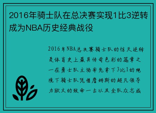 2016年骑士队在总决赛实现1比3逆转成为NBA历史经典战役