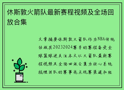 休斯敦火箭队最新赛程视频及全场回放合集