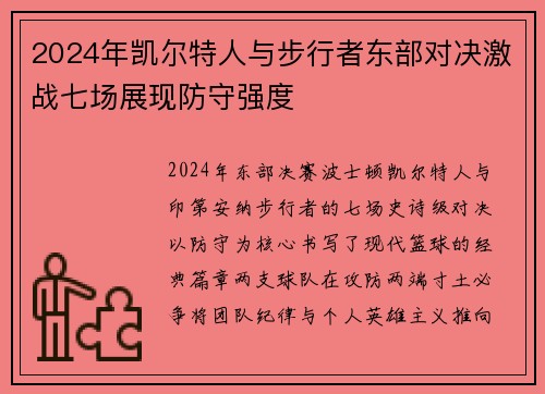 2024年凯尔特人与步行者东部对决激战七场展现防守强度