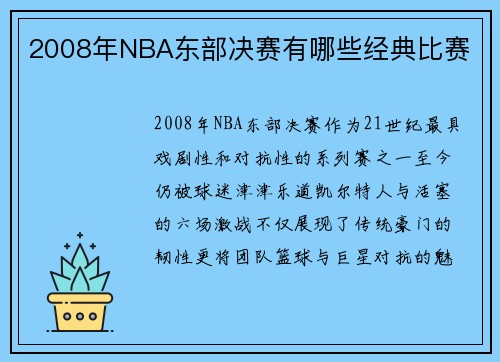 2008年NBA东部决赛有哪些经典比赛